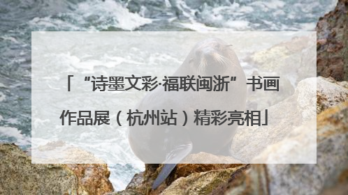 “诗墨文彩·福联闽浙”书画作品展（杭州站）精彩亮相