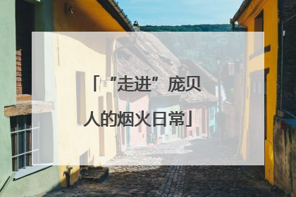 “走进”庞贝人的烟火日常