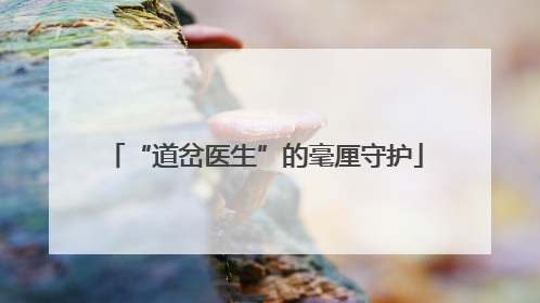 “道岔医生”的毫厘守护