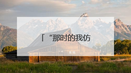 “那时的我仿佛被世界遗忘”……祝贺赵旭红，已被录取！