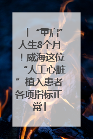 “重启”人生8个月！威海这位“人工心脏”植入患者各项指标正常