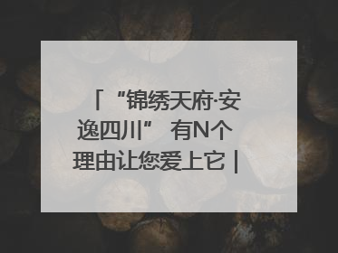 “锦绣天府·安逸四川” 有N个理由让您爱上它｜新闻发布最前线