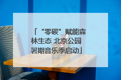 “零碳”赋能森林生态 北京公园暑期音乐季启动