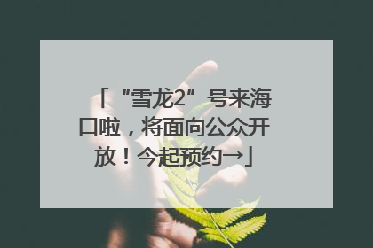 “雪龙2”号来海口啦，将面向公众开放！今起预约→