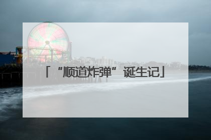 “顺道炸弹”诞生记