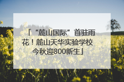 “麓山国际”首驻雨花！麓山天华实验学校今秋迎800新生