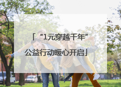 “1元穿越千年”公益行动暖心开启