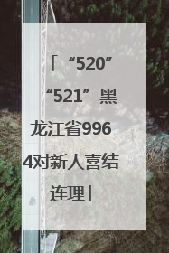 “520”“521”黑龙江省9964对新人喜结连理