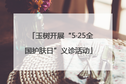 玉树开展“5·25全国护肤日”义诊活动