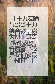 王力宏晒与哥哥王力德合影，称为博士哥哥感到骄傲，曾透露“我是我们家最弱的”