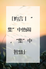 灼言丨“集”中热闹，“集”中智慧