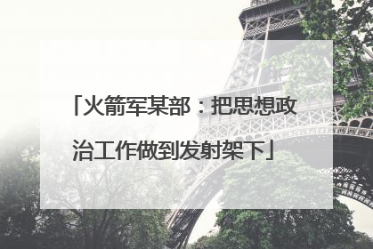 火箭军某部：把思想政治工作做到发射架下