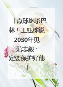 点球绝杀巴林！王钰栋说2030年见，范志毅：一定要保护好他