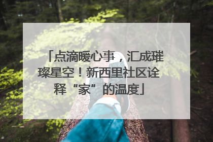 点滴暖心事，汇成璀璨星空！新西里社区诠释“家”的温度
