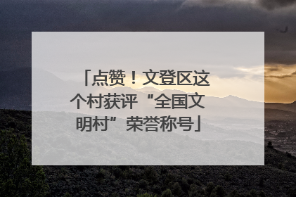 点赞！文登区这个村获评“全国文明村”荣誉称号