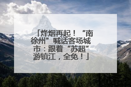 烽烟再起！“南徐州”喊话客场城市：跟着“苏超”游镇江，全免！