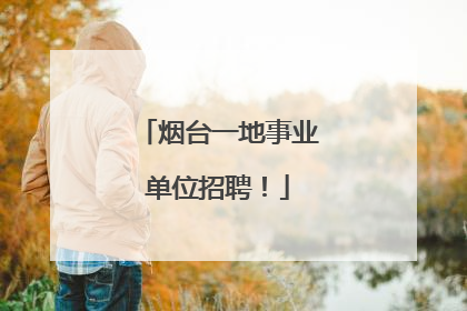 烟台一地事业单位招聘！