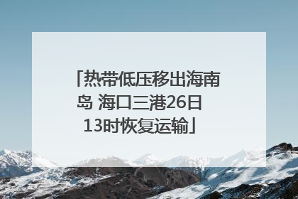 热带低压移出海南岛 海口三港26日13时恢复运输