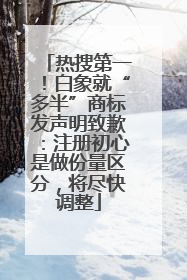 热搜第一！白象就“多半”商标发声明致歉：注册初心是做份量区分，将尽快调整