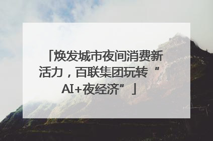 焕发城市夜间消费新活力，百联集团玩转“AI+夜经济”