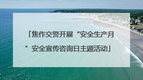 焦作交警开展“安全生产月”安全宣传咨询日主题活动
