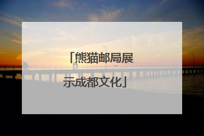 熊猫邮局展示成都文化