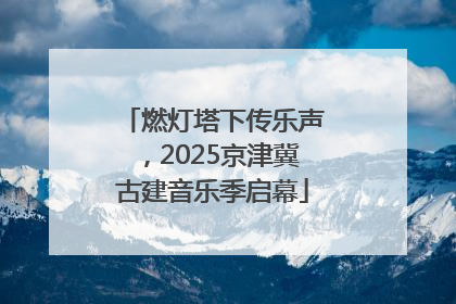 燃灯塔下传乐声，2025京津冀古建音乐季启幕
