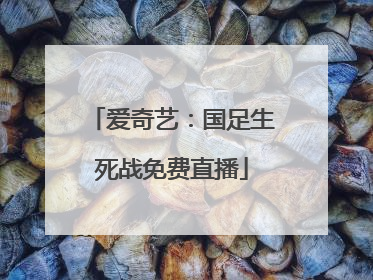 爱奇艺：国足生死战免费直播