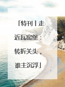 特刊丨走近瓦窑堡：转折关头，谁主沉浮