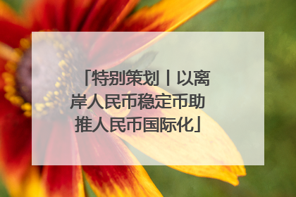 特别策划丨以离岸人民币稳定币助推人民币国际化