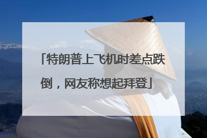 特朗普上飞机时差点跌倒，网友称想起拜登