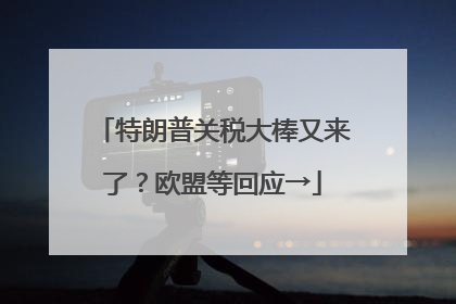 特朗普关税大棒又来了？欧盟等回应→