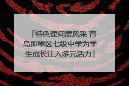 特色课间展风采 青岛即墨区七级中学为学生成长注入多元活力