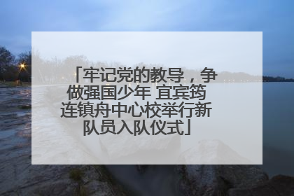 牢记党的教导，争做强国少年 宜宾筠连镇舟中心校举行新队员入队仪式