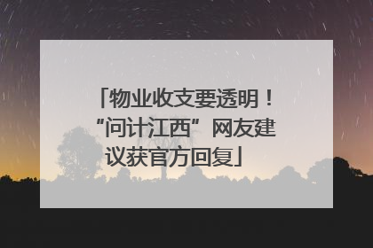 物业收支要透明！“问计江西”网友建议获官方回复