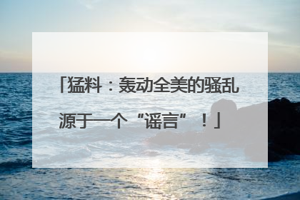 猛料：轰动全美的骚乱源于一个“谣言”！