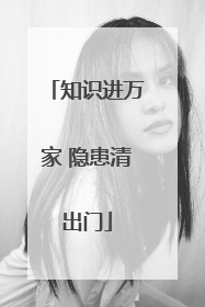 知识进万家 隐患清出门