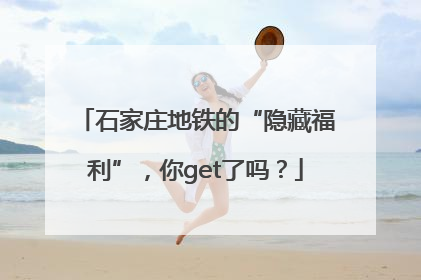 石家庄地铁的“隐藏福利”，你get了吗？