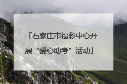 石家庄市福彩中心开展“爱心助考”活动