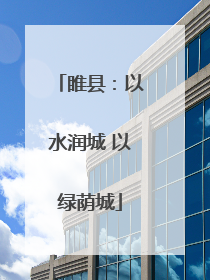 睢县：以水润城 以绿荫城