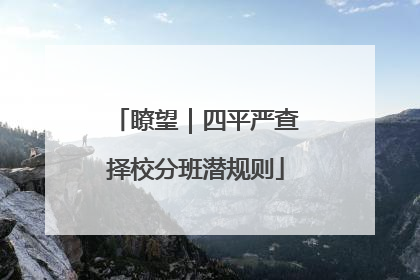 瞭望｜四平严查择校分班潜规则