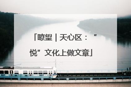 瞭望｜天心区：“悦”文化上做文章