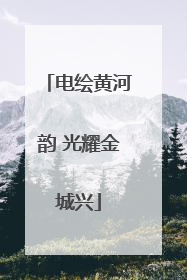 电绘黄河韵 光耀金城兴