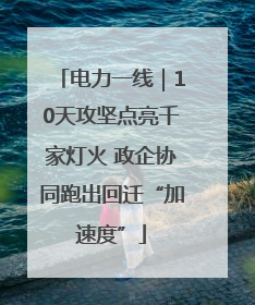 电力一线｜10天攻坚点亮千家灯火 政企协同跑出回迁“加速度”