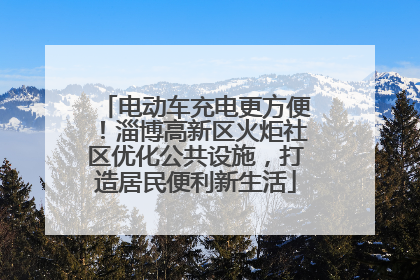 电动车充电更方便！淄博高新区火炬社区优化公共设施，打造居民便利新生活
