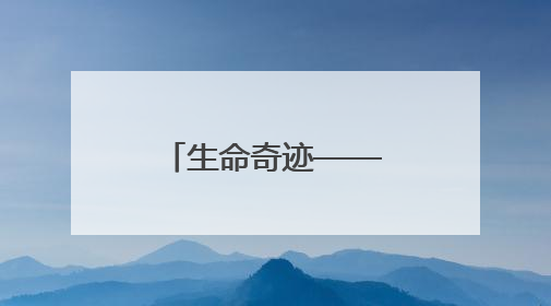 生命奇迹——28周极早早产儿“闯关记”