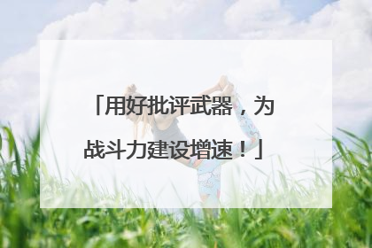 用好批评武器，为战斗力建设增速！