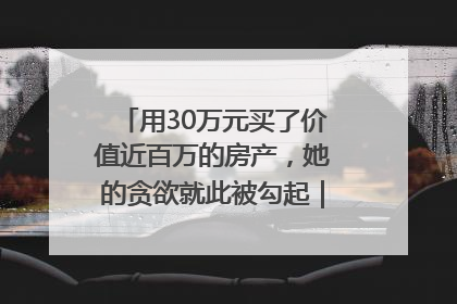 用30万元买了价值近百万的房产，她的贪欲就此被勾起｜今晚九点半