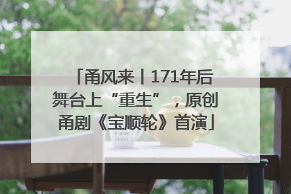 甬风来丨171年后舞台上“重生”，原创甬剧《宝顺轮》首演