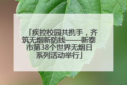 疾控校园共携手，齐筑无烟新防线——新泰市第38个世界无烟日系列活动举行